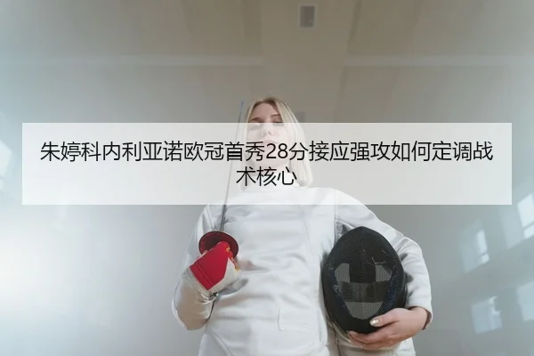 zhu-ting-ke-nei-li-ya-nuo-ou-guan-shou-xiu-fen-jie-ying-qiang-gong-ru-he-ding-diao-zhan-shu-he-xin-2-422.jpg
